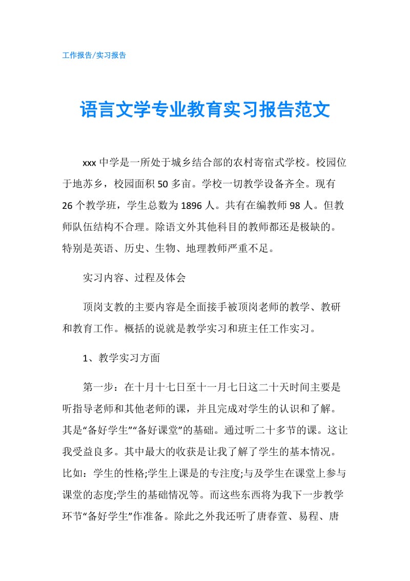 语言文学专业教育实习报告范文.doc_第1页