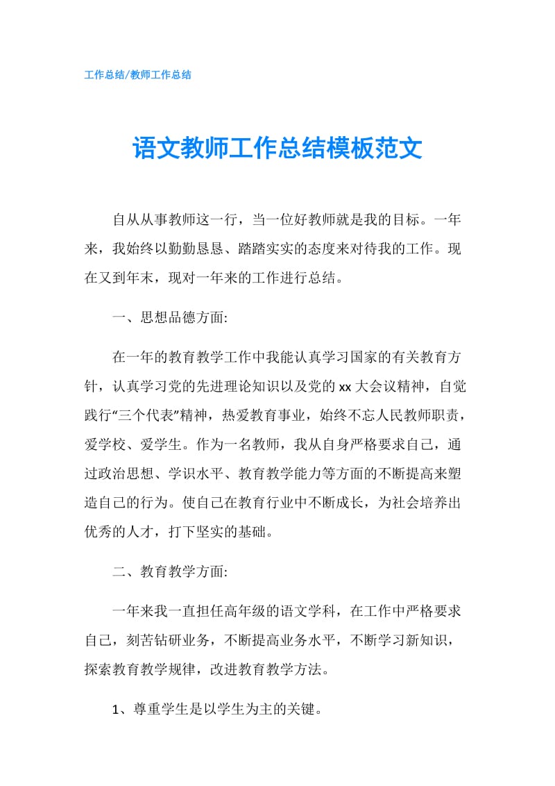 语文教师工作总结模板范文.doc_第1页