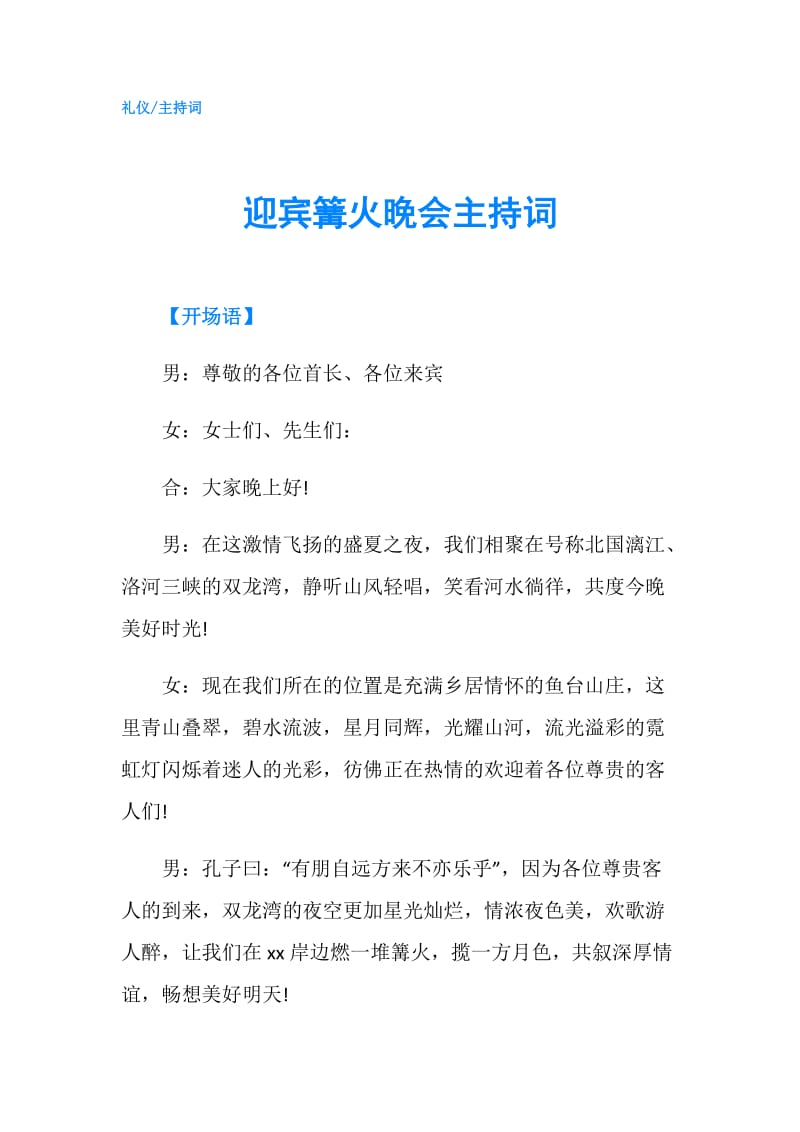 迎宾篝火晚会主持词.doc_第1页