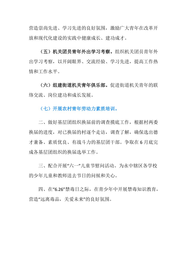 街道团工委第二度季度工作计划.doc_第2页