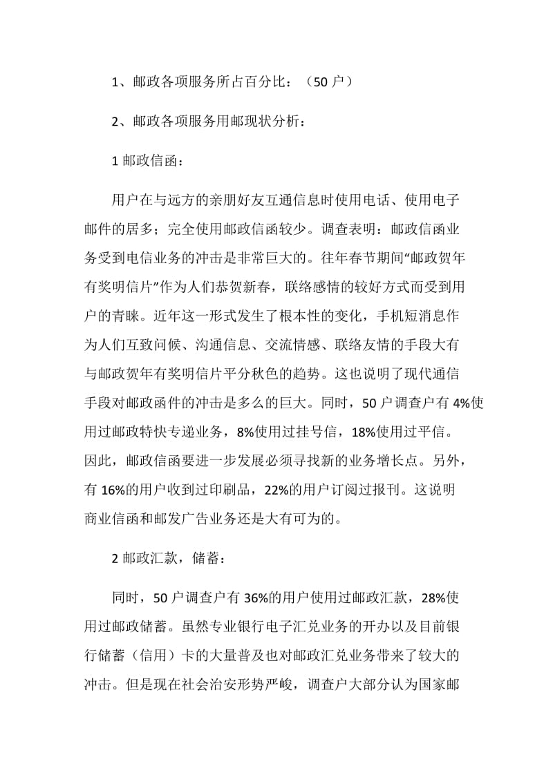 邮政服务满意度调查总结.doc_第2页