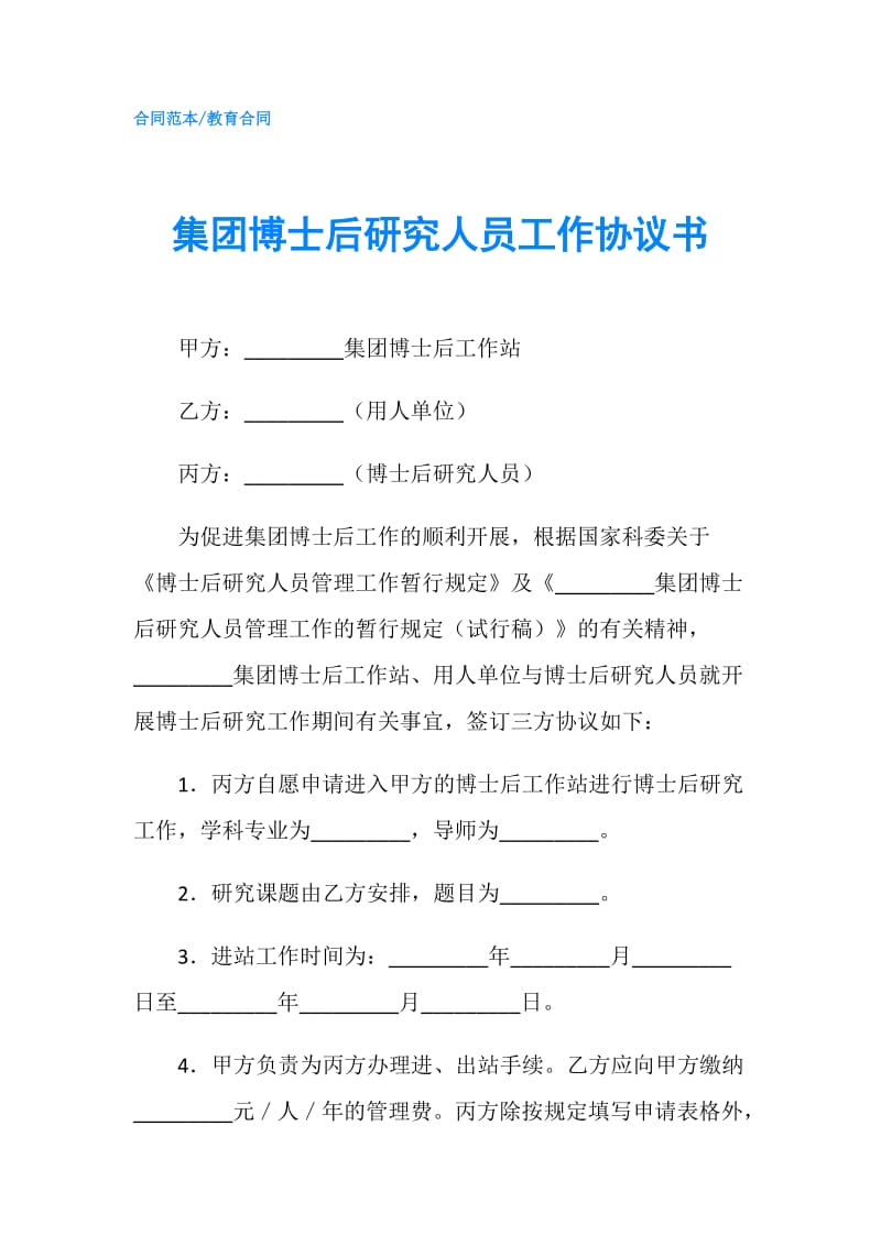 集团博士后研究人员工作协议书.doc_第1页