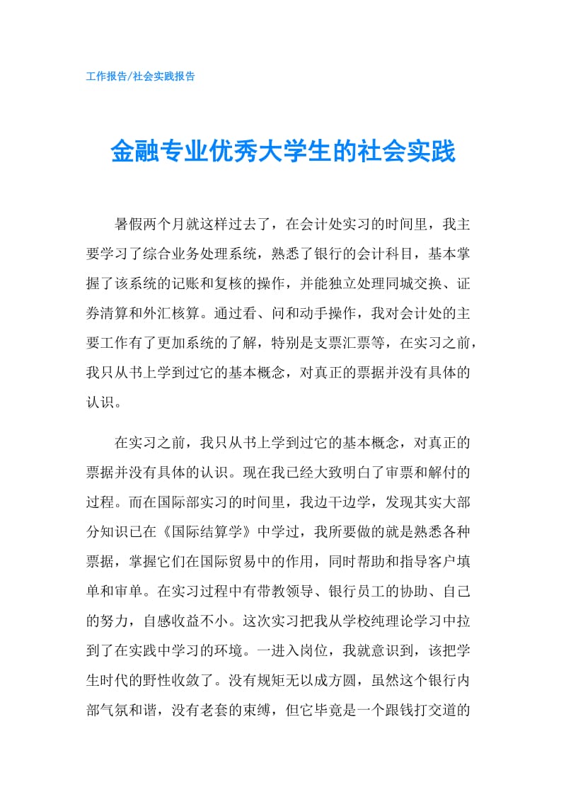 金融专业优秀大学生的社会实践.doc_第1页