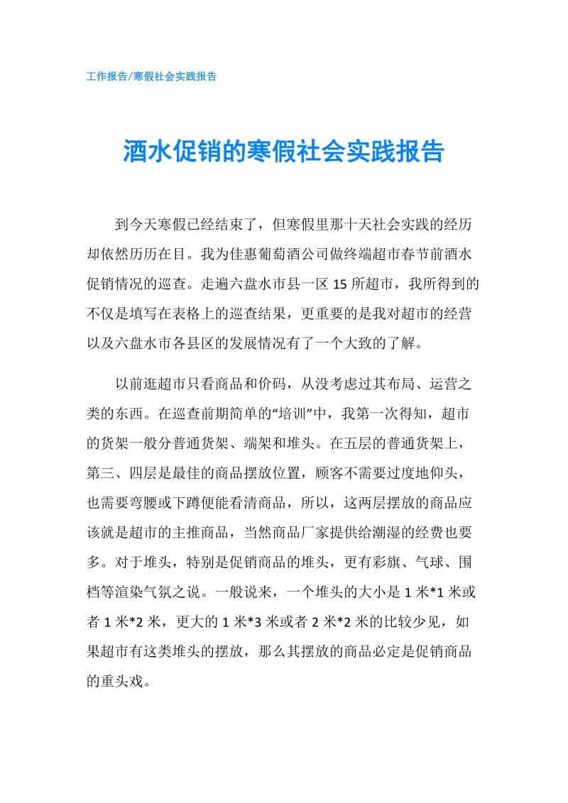 酒水促销的寒假社会实践报告.doc_第1页