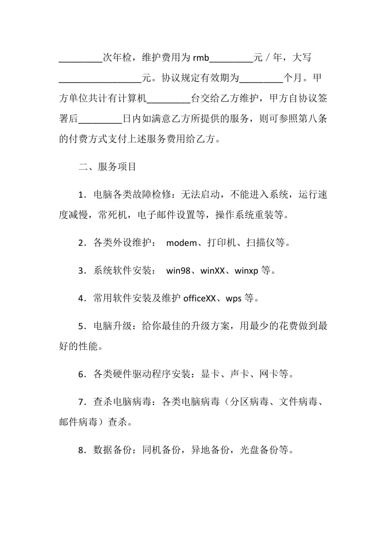 计算机系统托管服务协议.doc_第2页