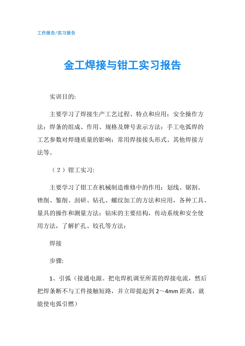 金工焊接与钳工实习报告.doc_第1页