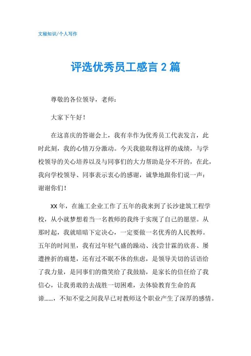 评选优秀员工感言2篇.doc_第1页