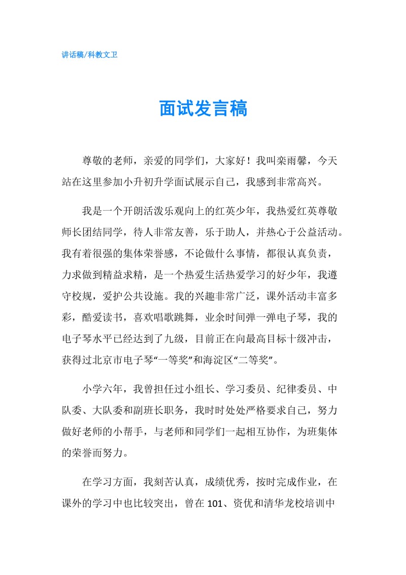 面试发言稿.doc_第1页