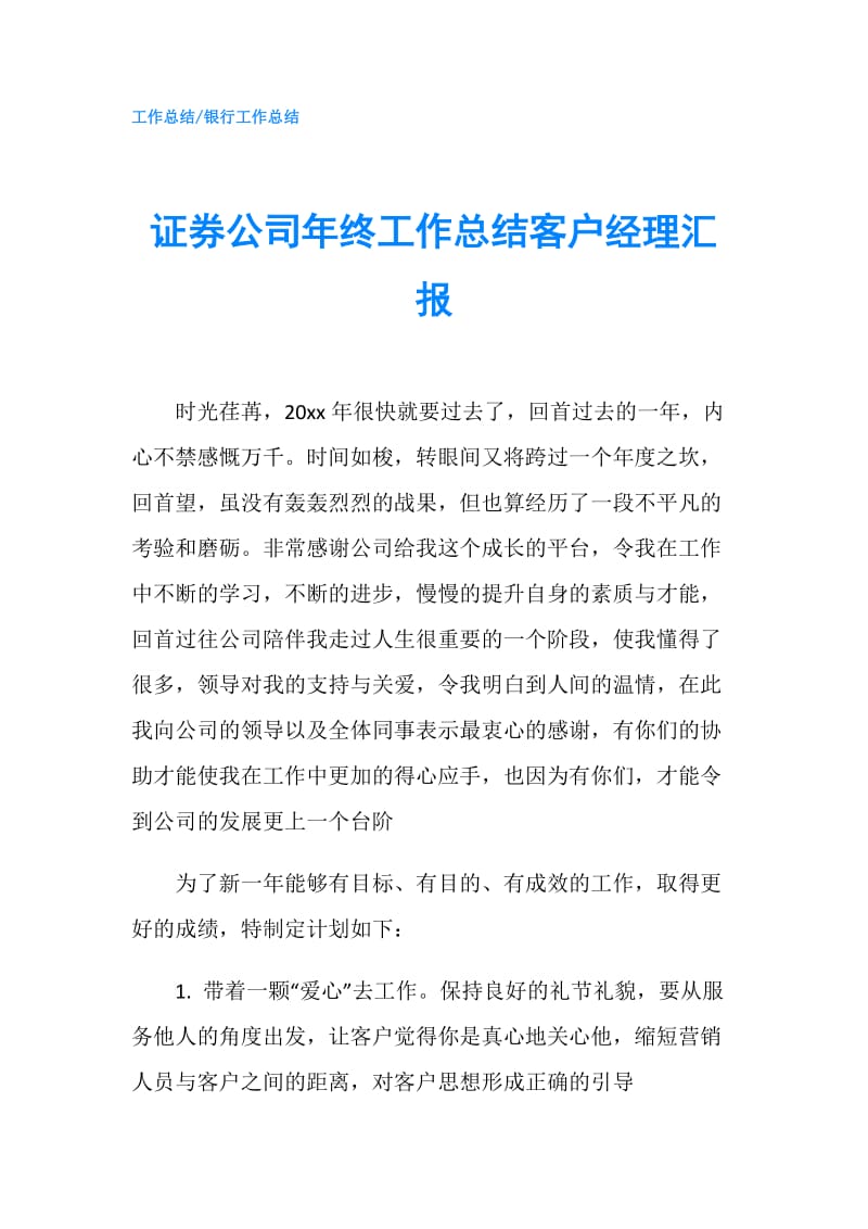 证券公司年终工作总结客户经理汇报.doc_第1页