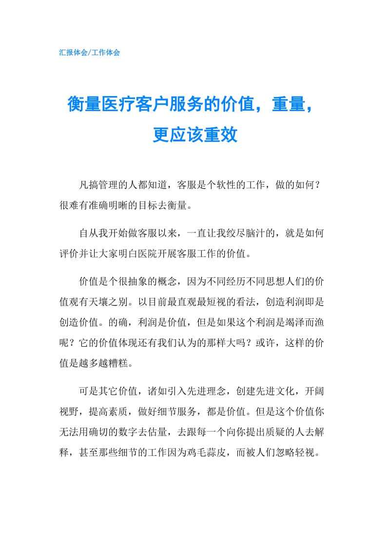 衡量医疗客户服务的价值重量更应该重效.doc_第1页