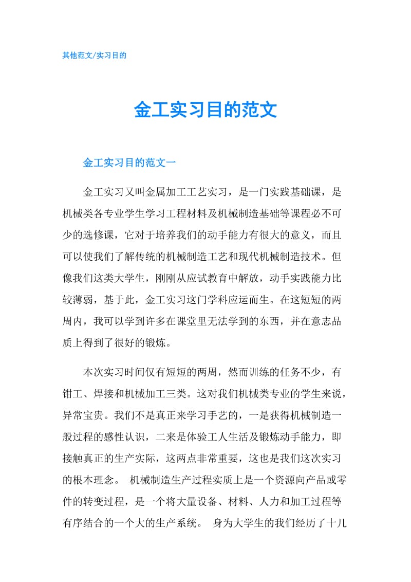 金工实习目的范文.doc_第1页