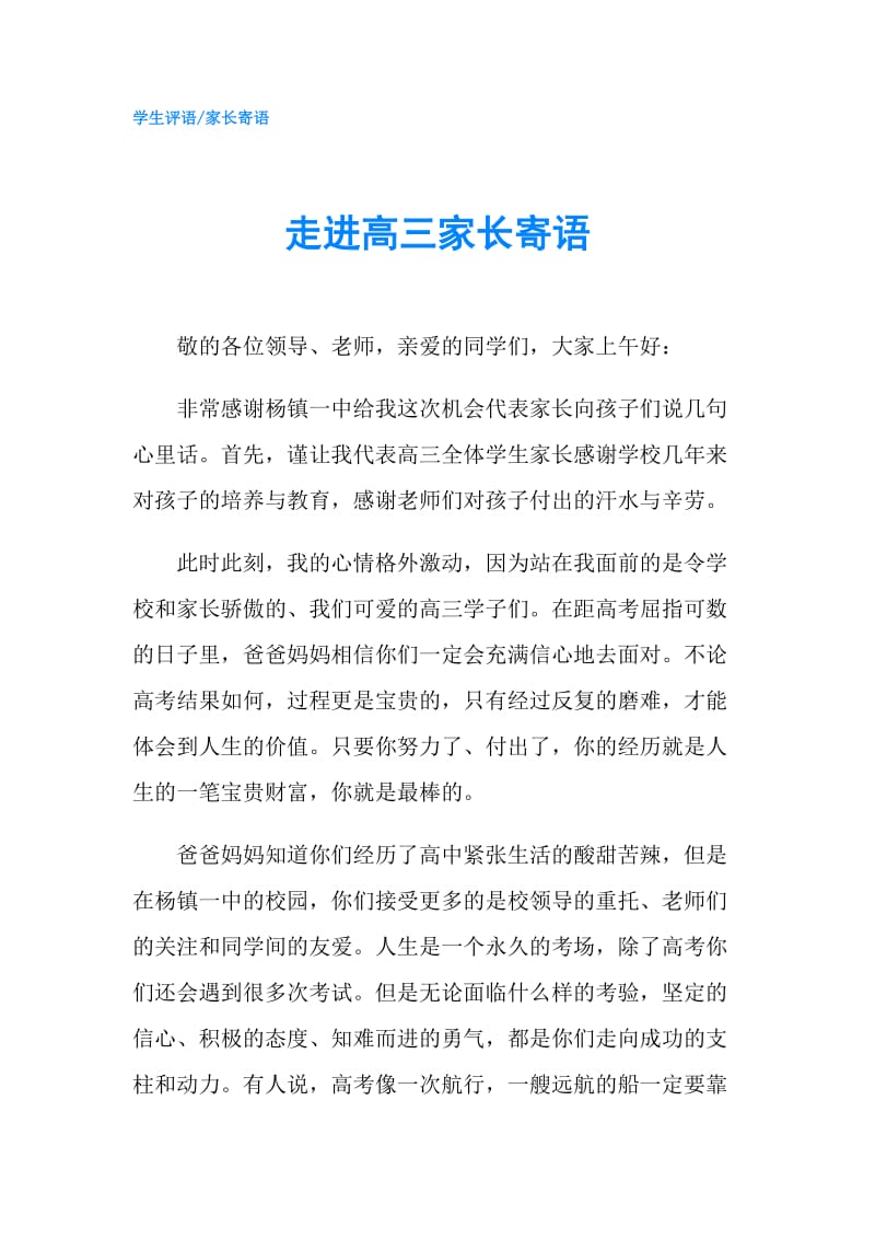 走进高三家长寄语.doc_第1页