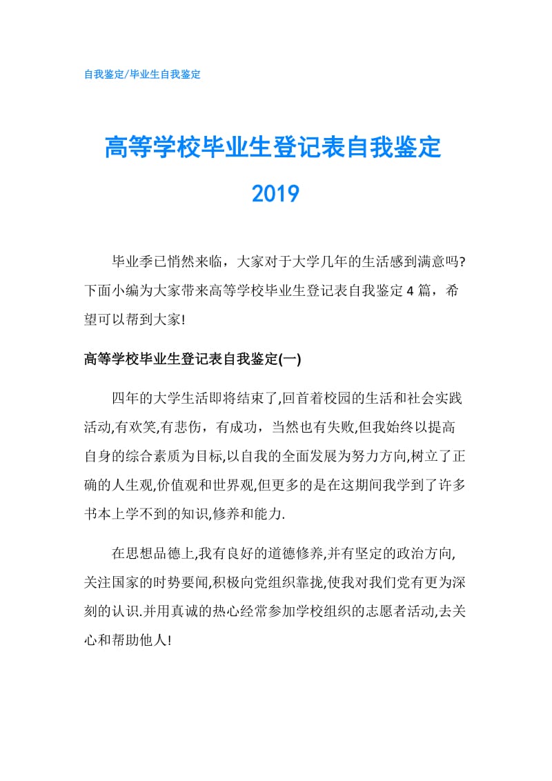 高等学校毕业生登记表自我鉴定2019.doc_第1页