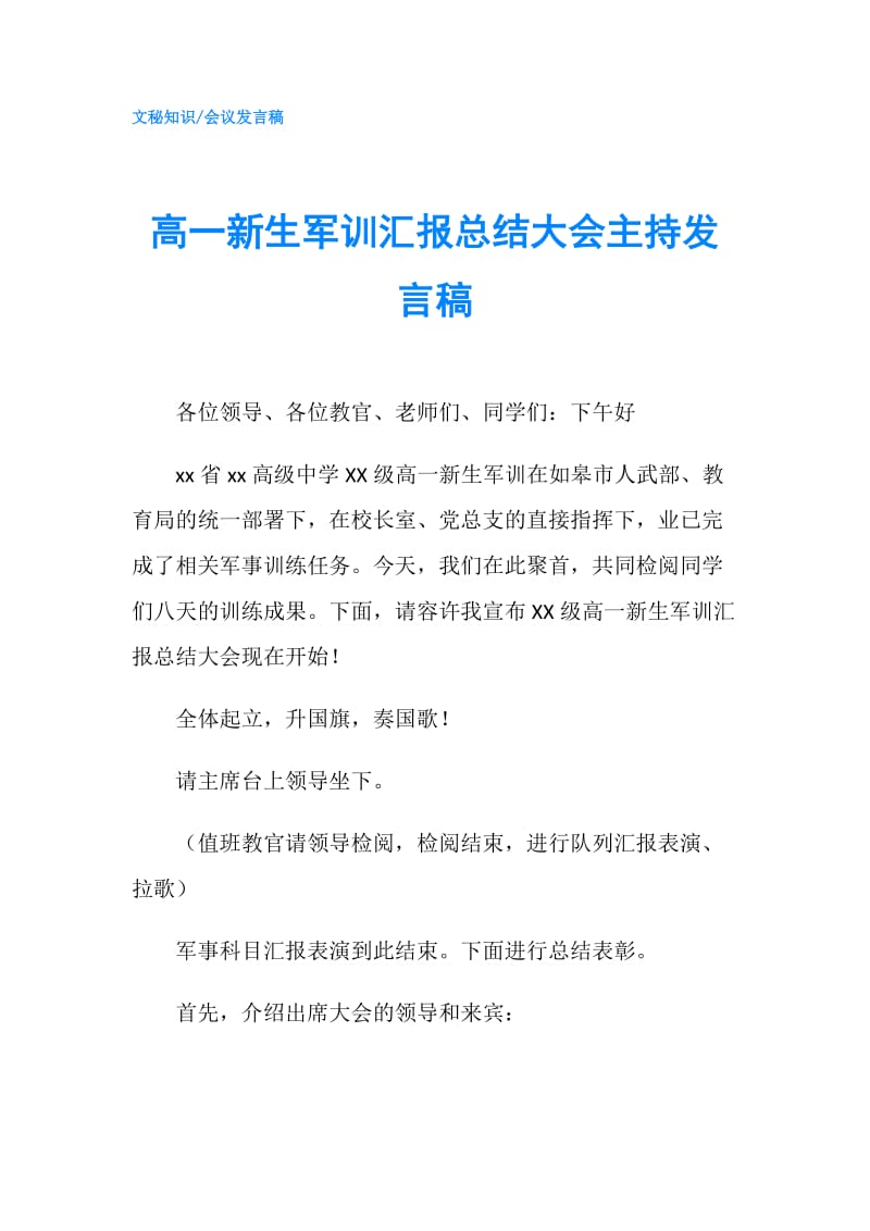 高一新生军训汇报总结大会主持发言稿.doc_第1页