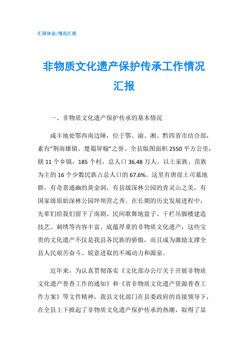 非物质文化遗产保护传承工作情况汇报.doc_第1页