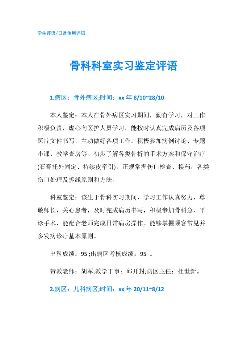 骨科科室实习鉴定评语.doc_第1页