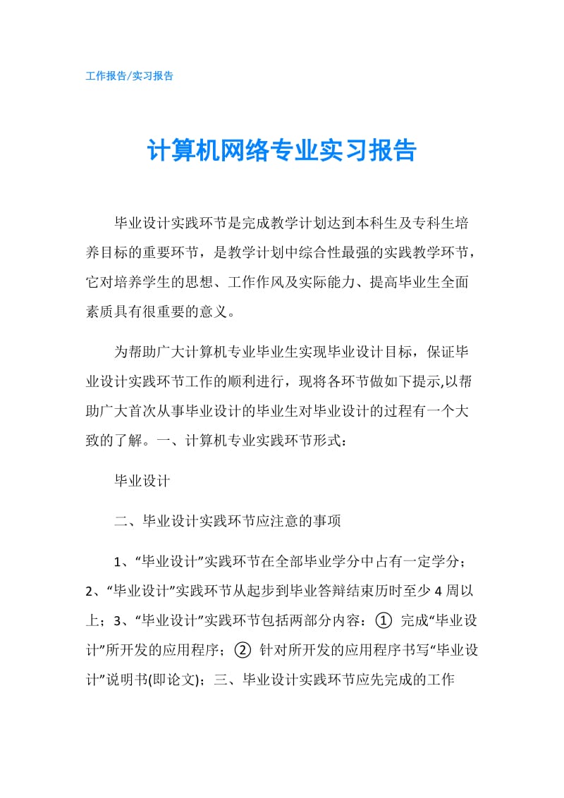 计算机网络专业实习报告.doc_第1页