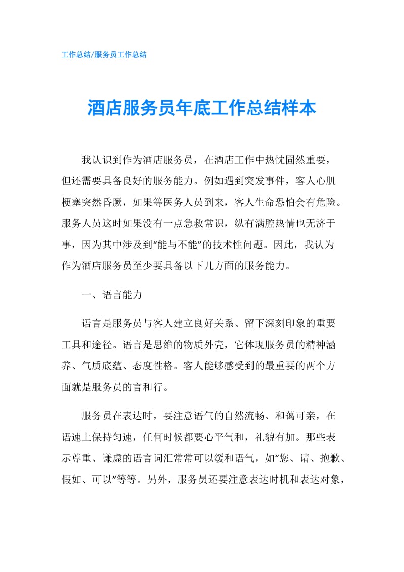 酒店服务员年底工作总结样本.doc_第1页