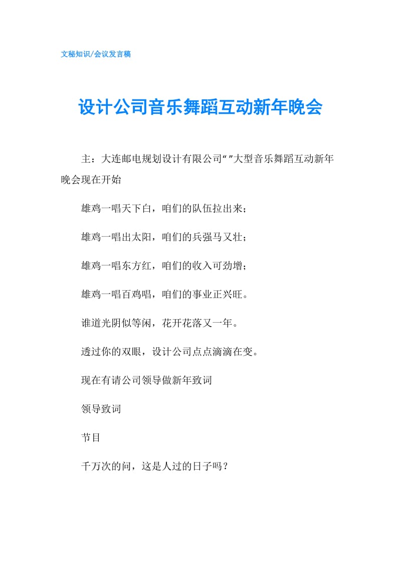 设计公司音乐舞蹈互动新年晚会.doc_第1页