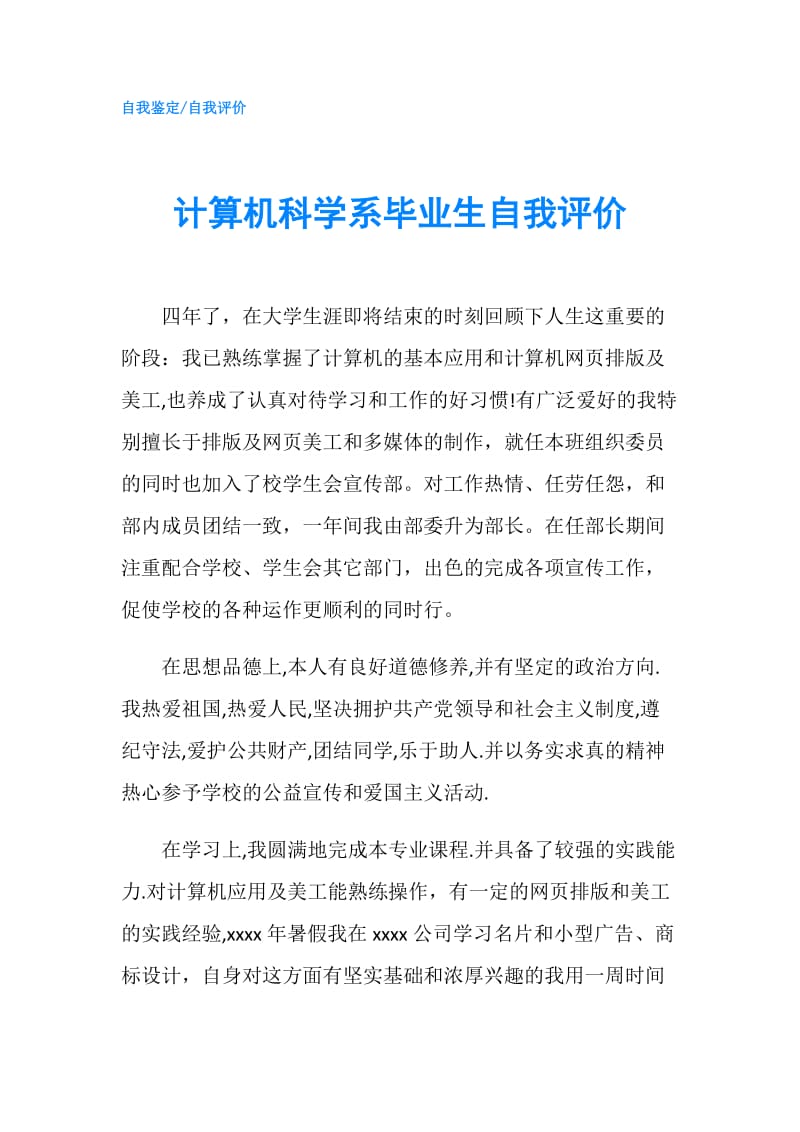 计算机科学系毕业生自我评价.doc_第1页