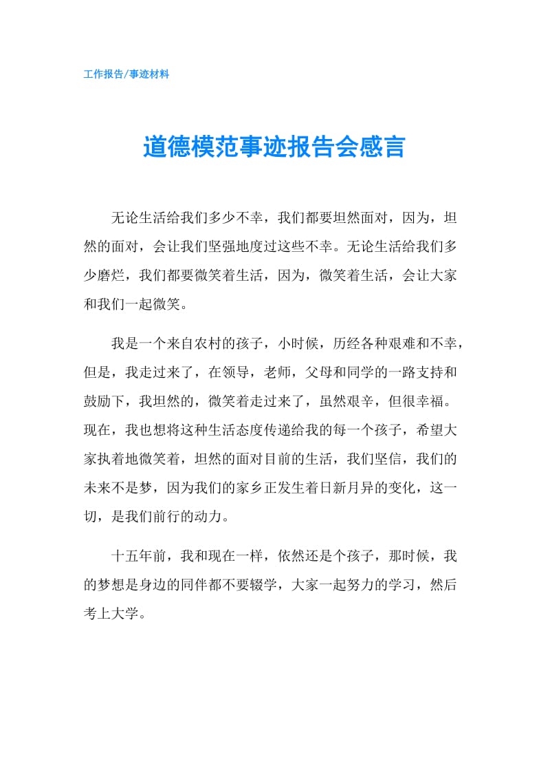 道德模范事迹报告会感言.doc_第1页