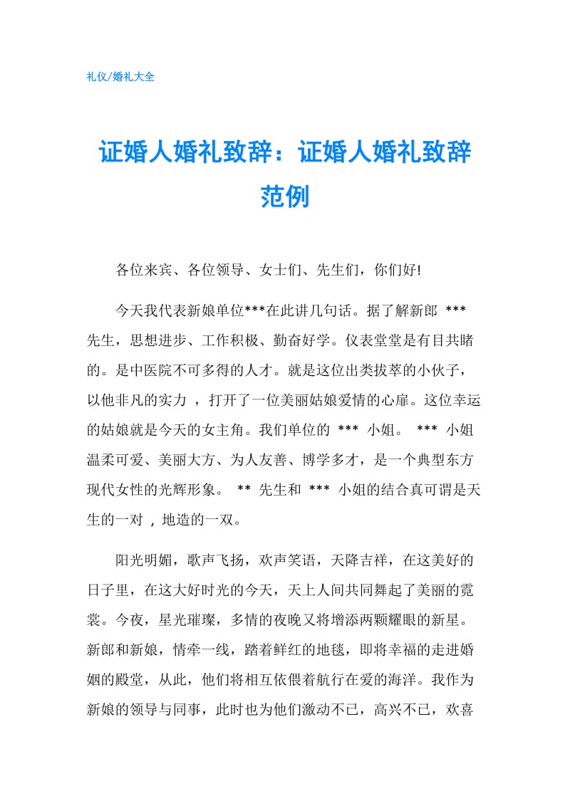 证婚人婚礼致辞：证婚人婚礼致辞范例.doc_第1页