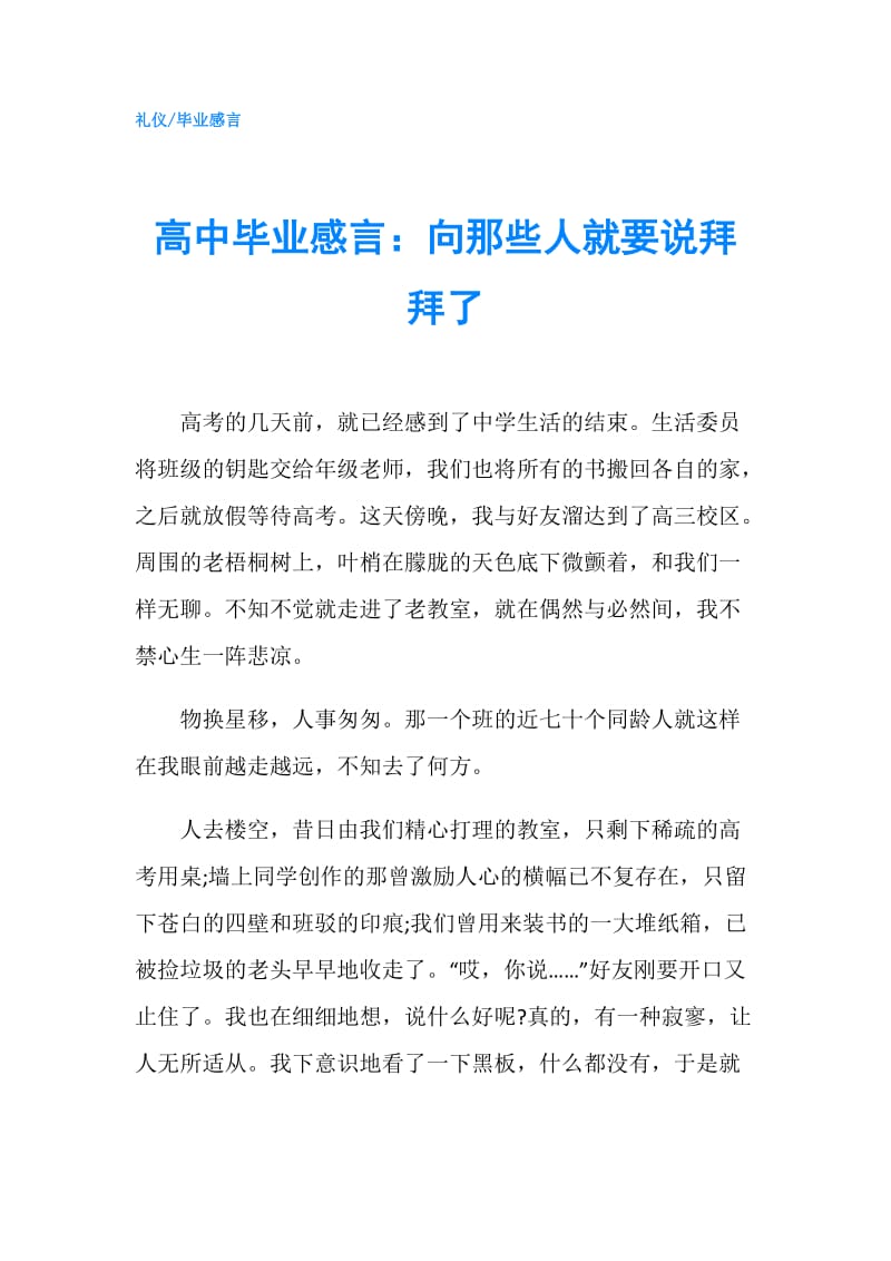 高中毕业感言：向那些人就要说拜拜了.doc_第1页