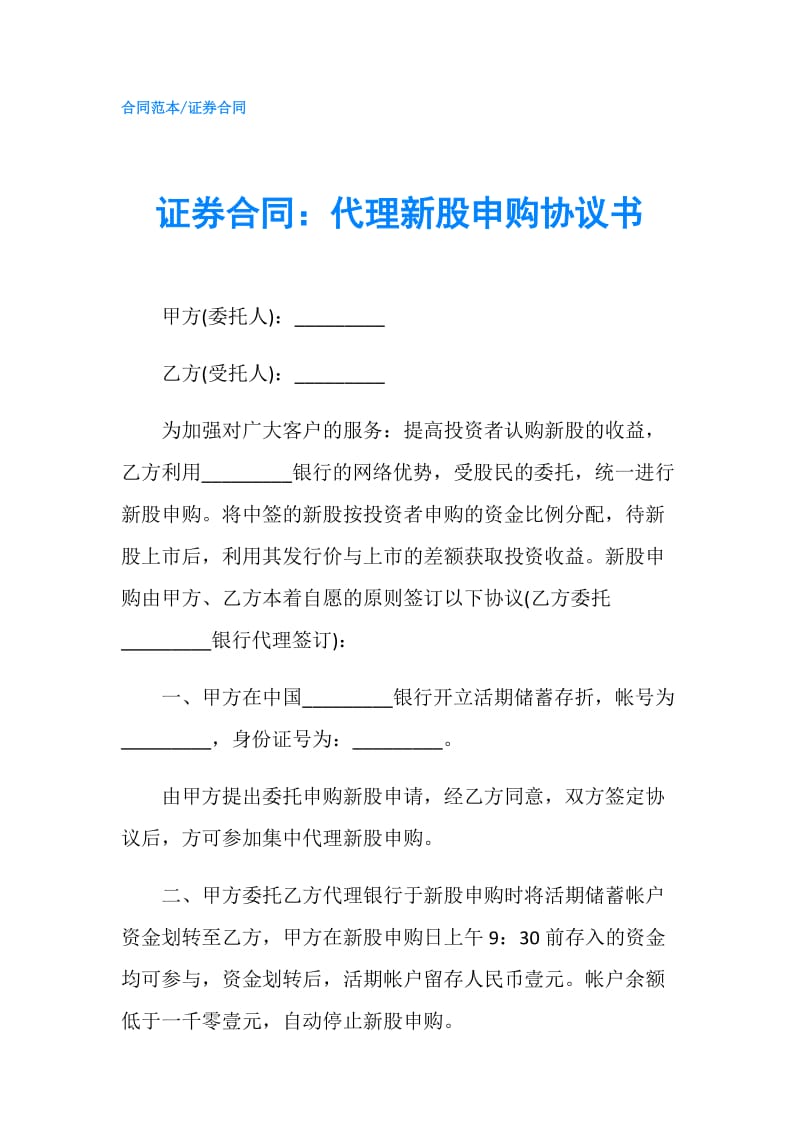 证券合同：代理新股申购协议书.doc_第1页