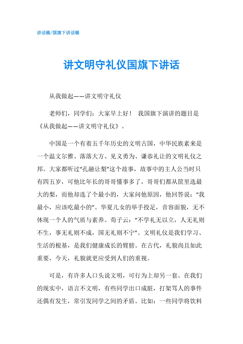 讲文明守礼仪国旗下讲话.doc_第1页