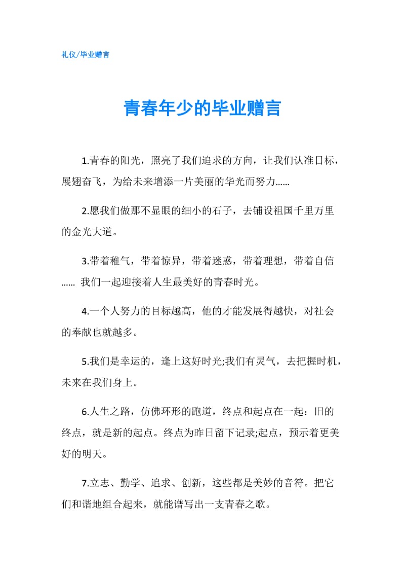 青春年少的毕业赠言.doc_第1页