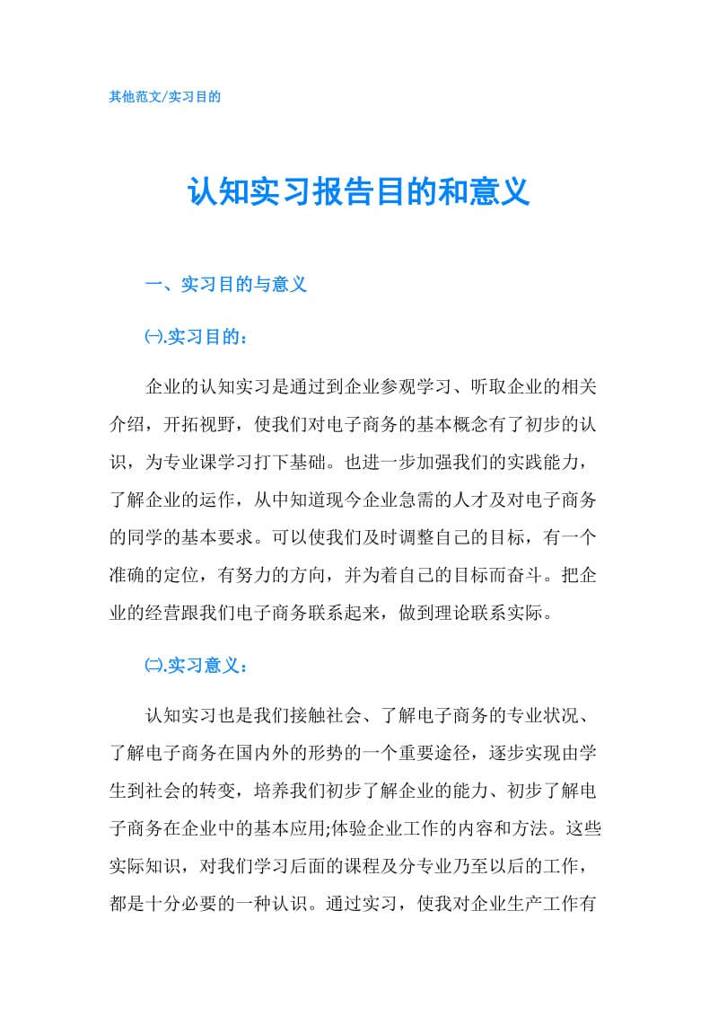 认知实习报告目的和意义.doc_第1页