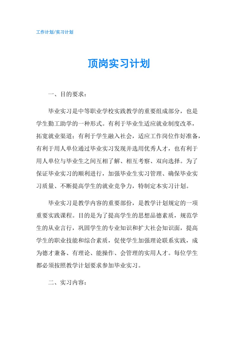 顶岗实习计划.doc_第1页