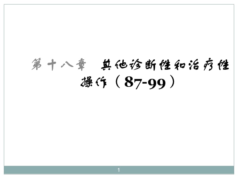 其他诊断性和治疗性操作ppt课件_第1页