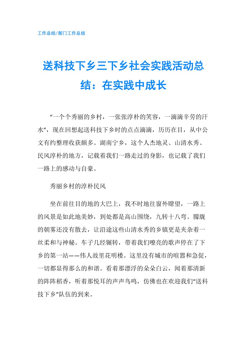 送科技下乡三下乡社会实践活动总结：在实践中成长.doc_第1页