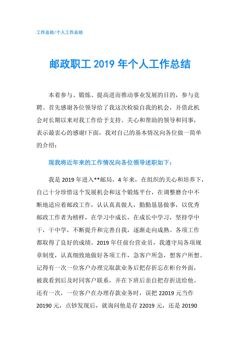 邮政职工2019年个人工作总结.doc_第1页