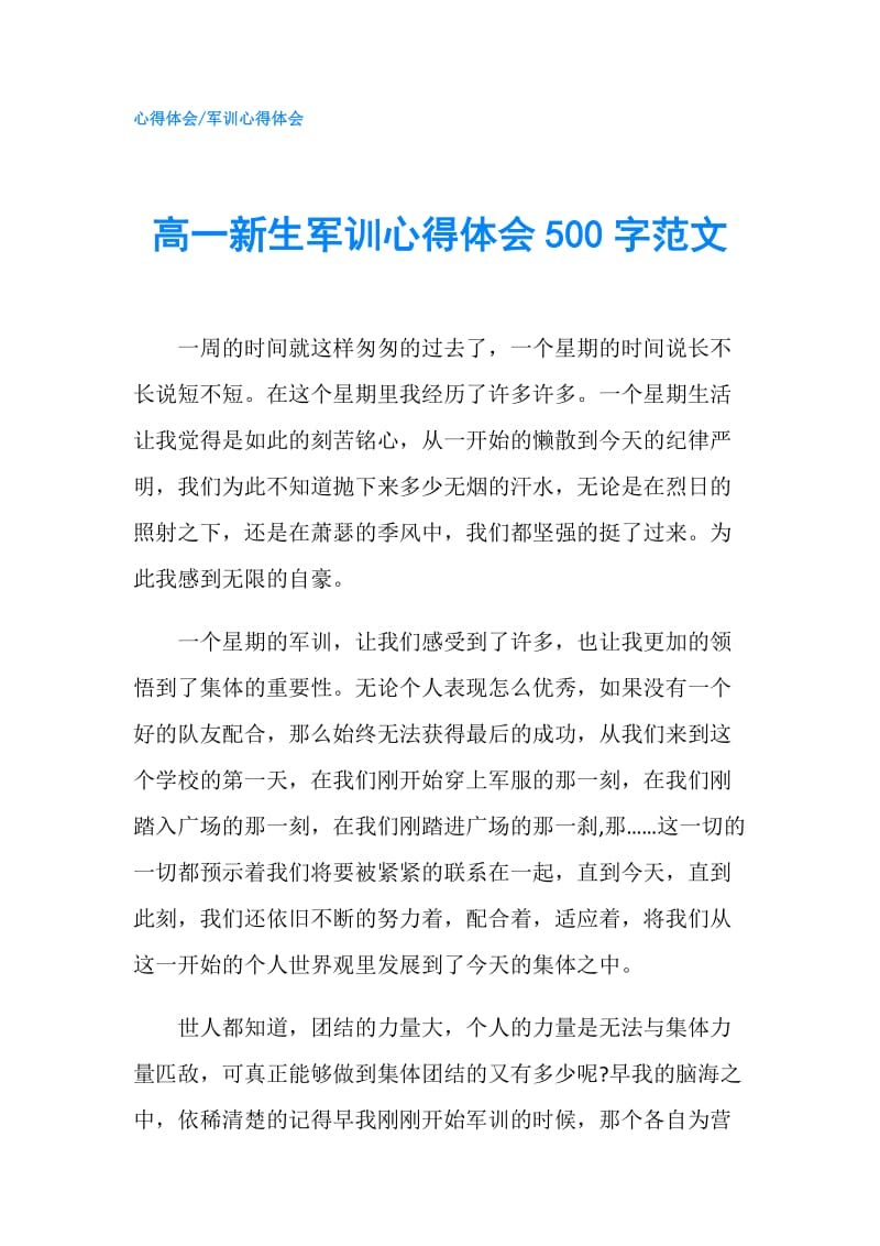 高一新生军训心得体会500字范文.doc_第1页