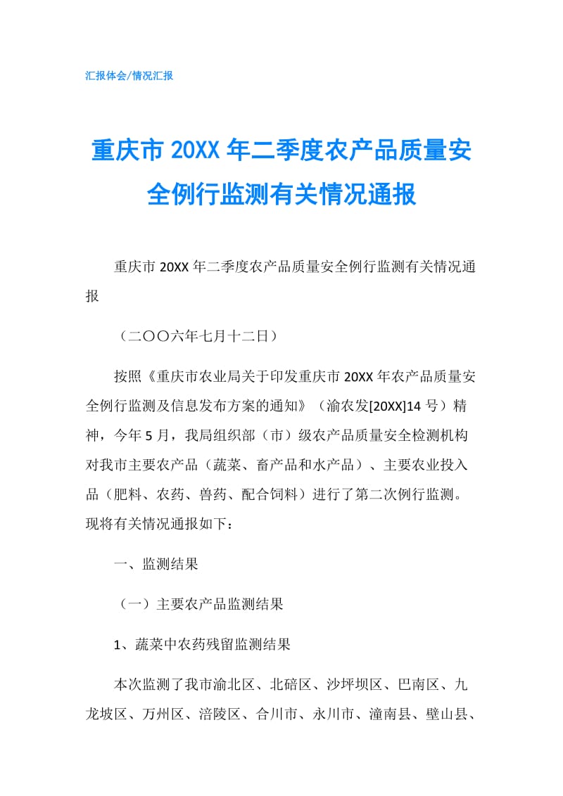 重庆市20XX年二季度农产品质量安全例行监测有关情况通报.doc_第1页