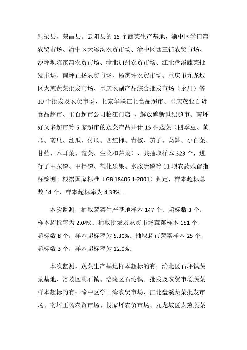 重庆市20XX年二季度农产品质量安全例行监测有关情况通报.doc_第2页