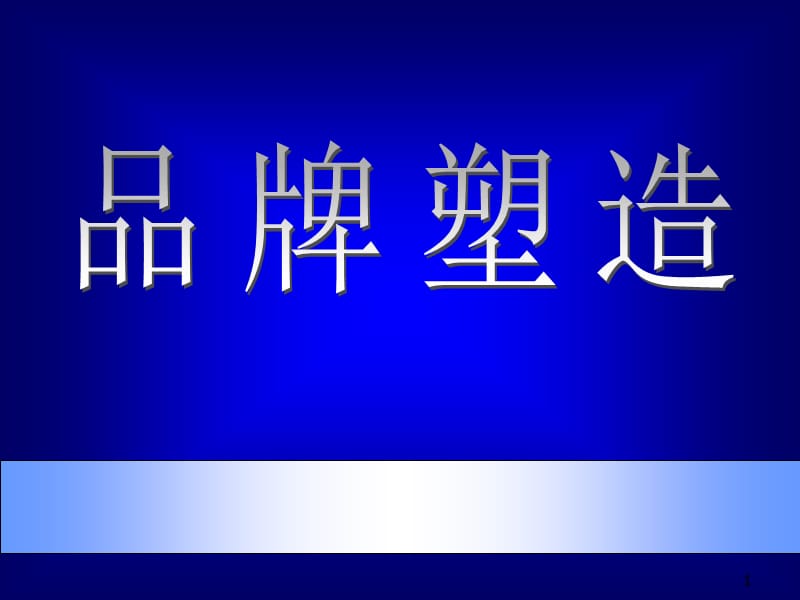 整体衣柜市场总监培训教材ppt课件_第1页