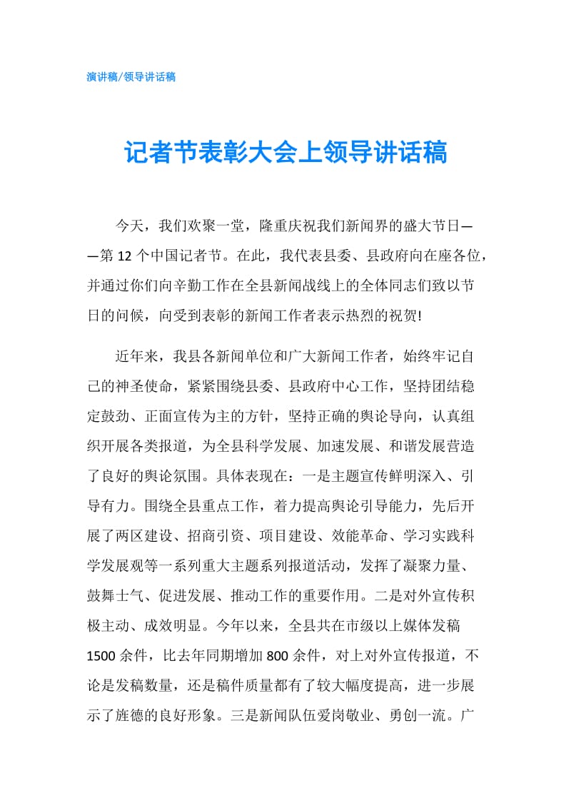 记者节表彰大会上领导讲话稿.doc_第1页