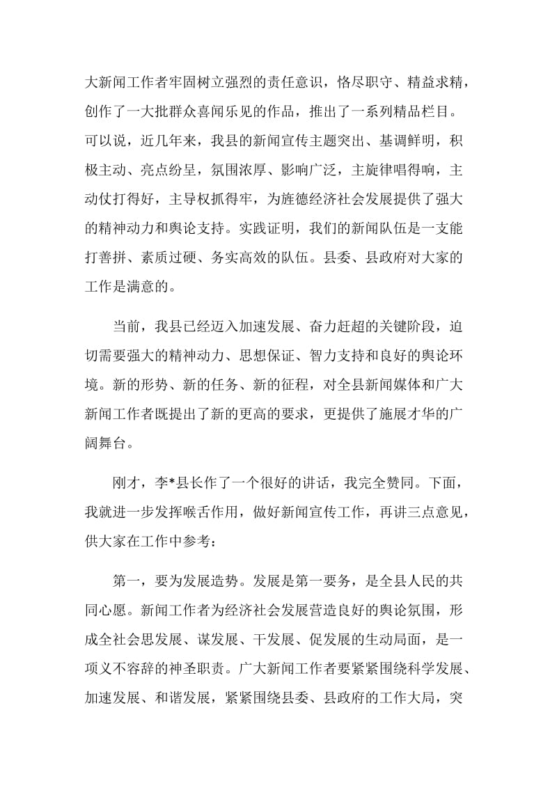 记者节表彰大会上领导讲话稿.doc_第2页