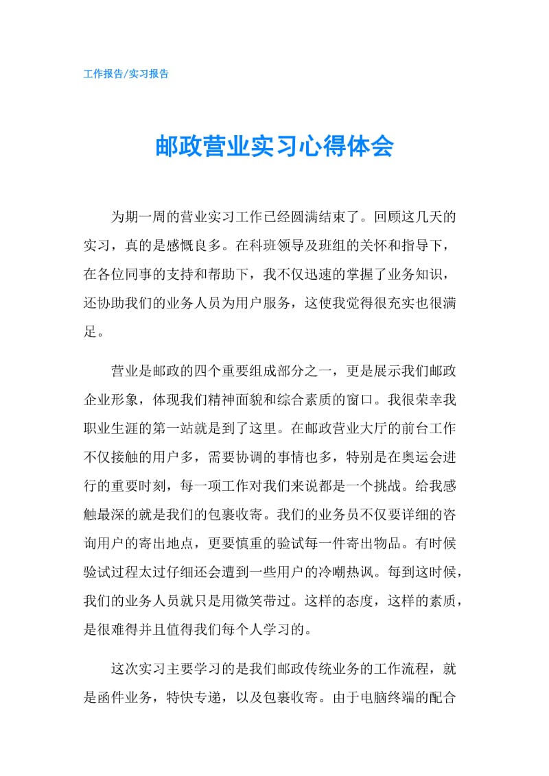 邮政营业实习心得体会.doc_第1页