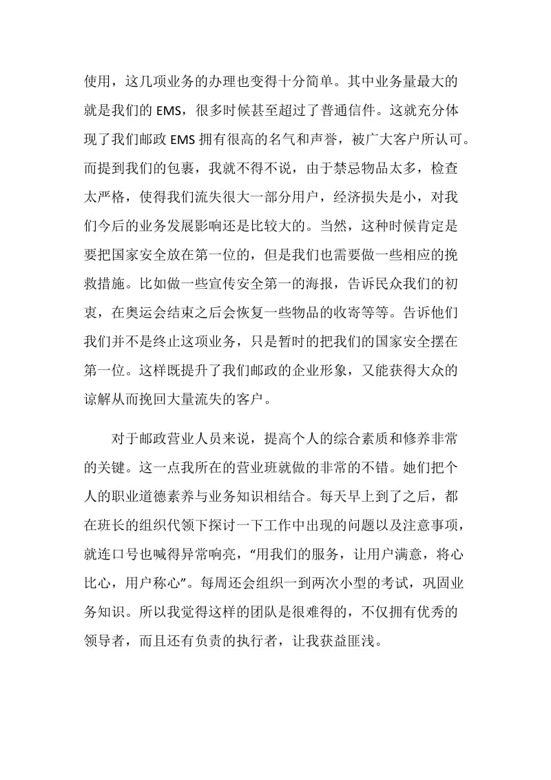 邮政营业实习心得体会.doc_第2页