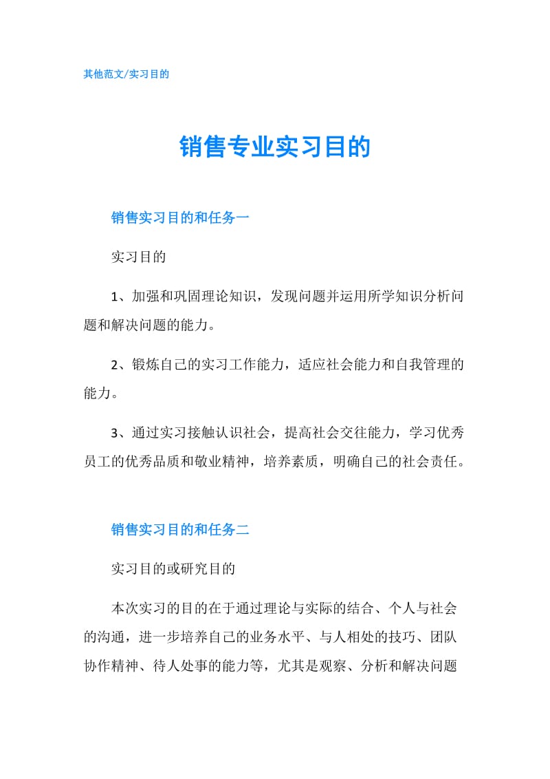 销售专业实习目的.doc_第1页