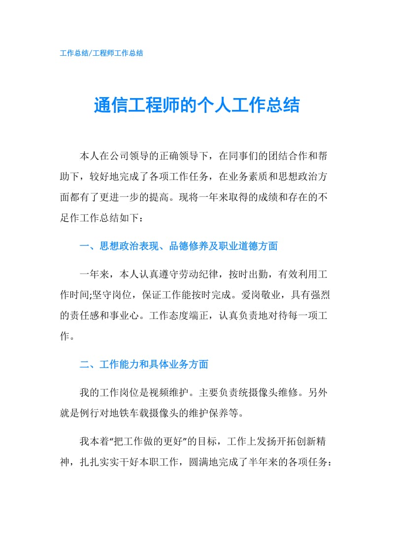 通信工程师的个人工作总结.doc_第1页