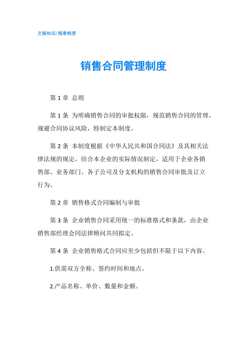 销售合同管理制度.doc_第1页