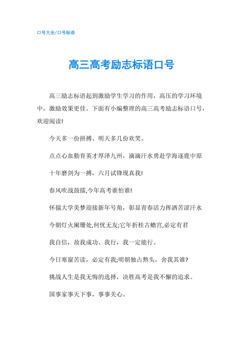 高三高考励志标语口号.doc_第1页