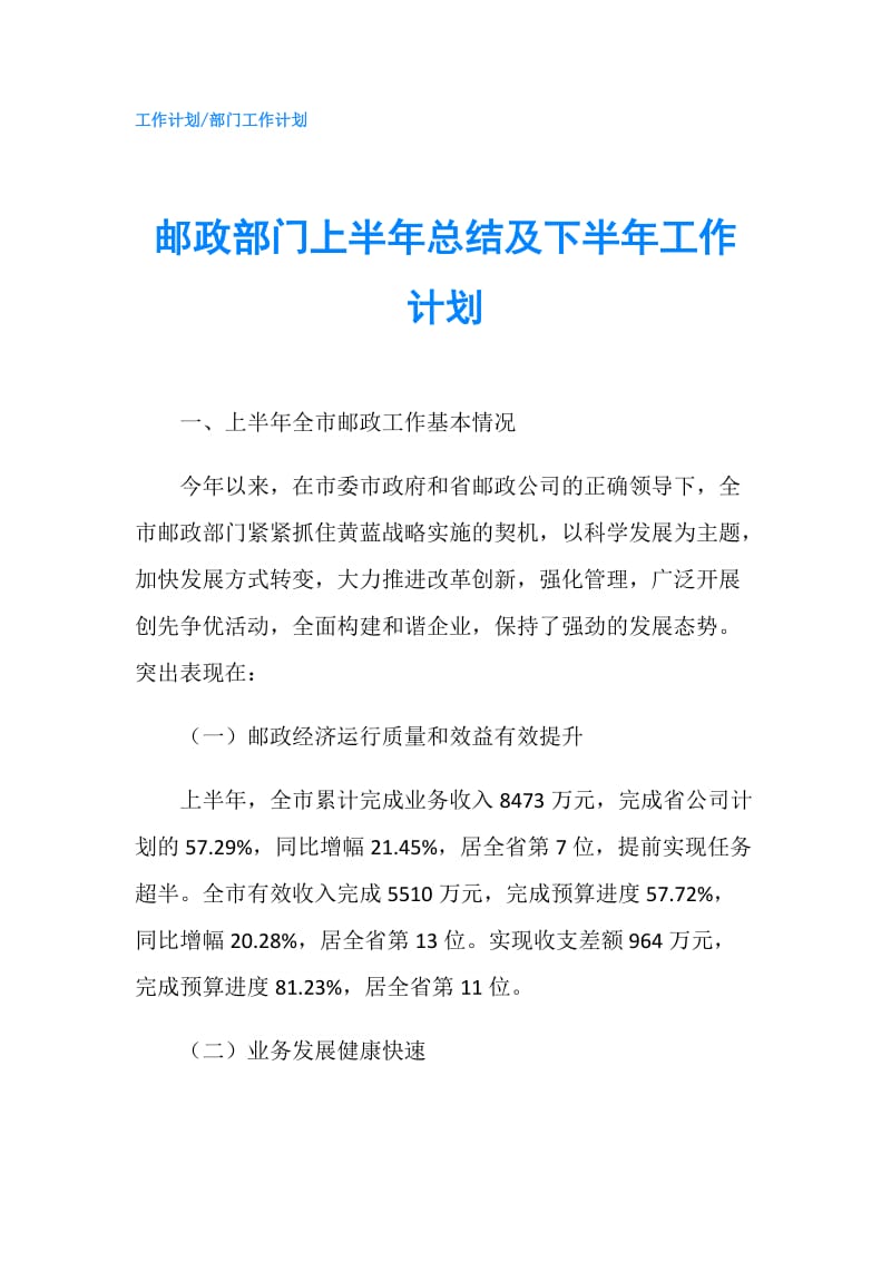 邮政部门上半年总结及下半年工作计划.doc_第1页