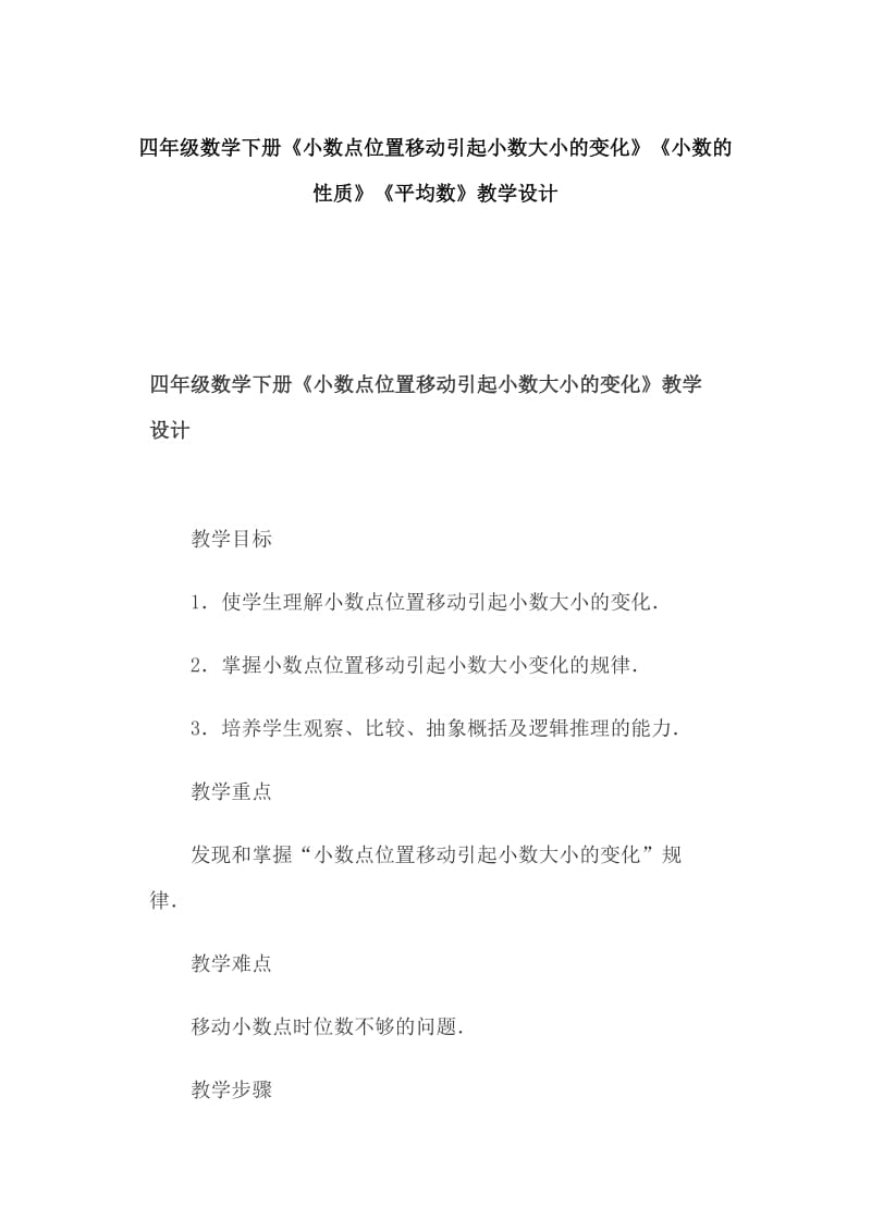 四年级数学下册《小数点位置移动引起小数大小的变化》《小数的性质》《平均数》教学设计_第1页