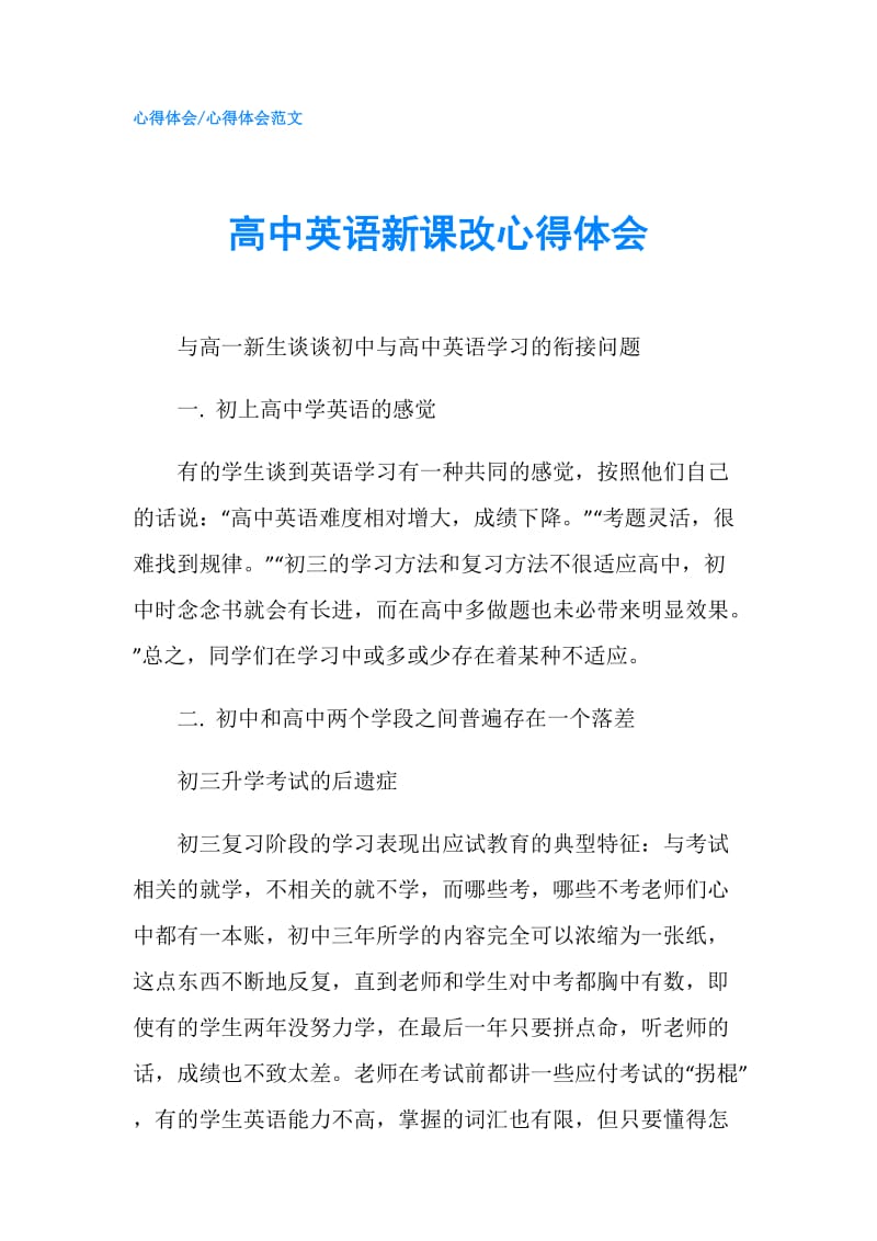 高中英语新课改心得体会.doc_第1页